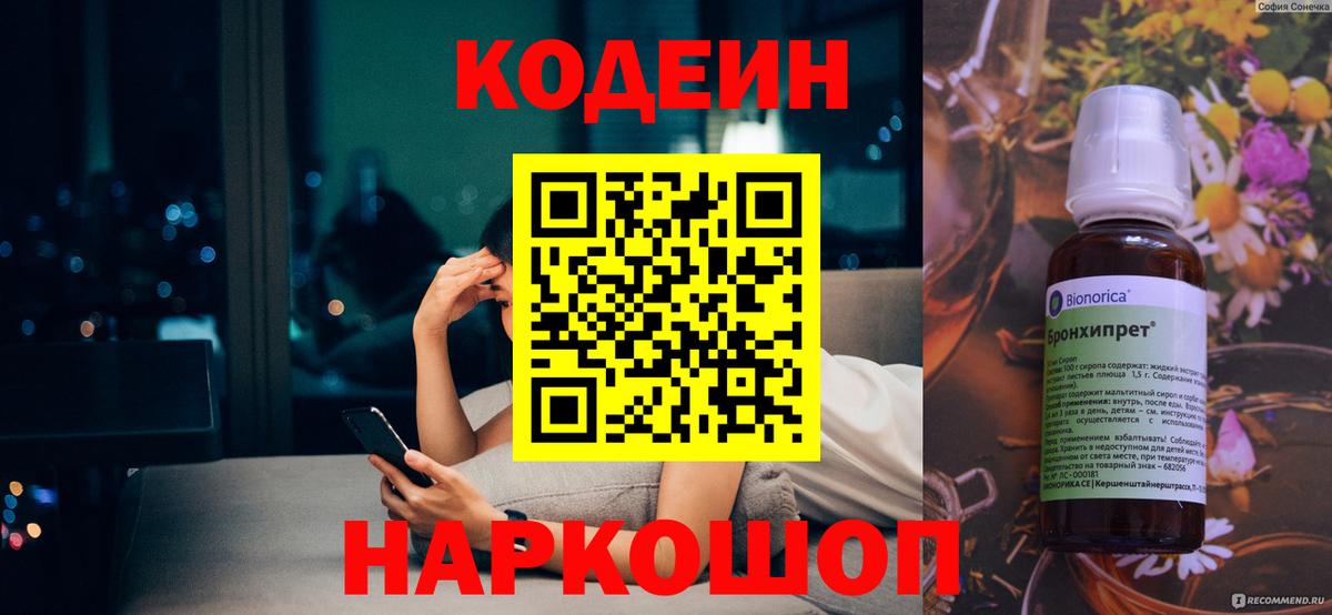 Codein напиток Lean (лин) Кыштым